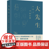 大先生:从孔子到柏拉图