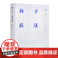 孙子兵法(中华谋略经典系列 黄朴民 译注 导读+原文+注释+译文+通论+战例 解读) 正版书籍