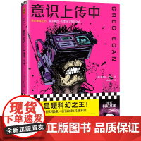 意识上传中 作者因为写得太好被怀疑是AI!宁理!特德·姜的偶像 格雷格·伊根 江苏凤凰文艺出版社 正版书籍