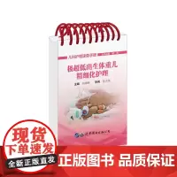 极超低出生体重儿精细化护理