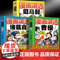 漫画讲透诸葛亮+漫画讲透曹操+漫画讲透司马懿(全3册)有声伴读生动故事谐趣漫画奇谋善策深谋远虑让孩子领悟韬光养晦的智慧中
