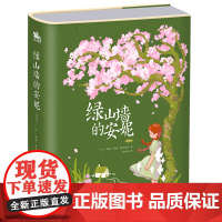 绿山墙的安妮:精装插图版(世界公认的文学经典,被誉为世界上蕞甜蜜的少女成长故事)