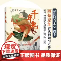千年鬼(以时代小说的纯挚,疗愈现代疲惫的心灵,第164届直木奖得主西条奈加首次 西条奈加 花城出版社 正版书籍