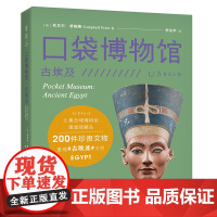 口袋博物馆:古埃及