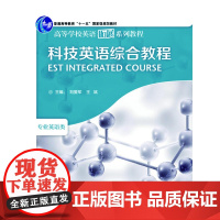 科技英语综合教程(高等学校英语拓展系列教程)(2013)
