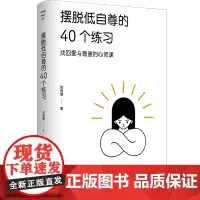 摆脱低自尊的40个练习 苏绚慧 阳光博客 台海出版社 正版书籍