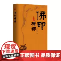 佛印禅师 佛印与苏轼的“老友记”;宋神宗“盖章”的“佛印禅师” 吴仕民 作家出版社 正版书籍