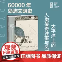 航海者:太平洋上的人类迁徙壮举与岛屿文明