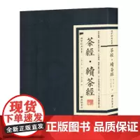国学经典丛书:茶经.续茶经 陆廷灿 江苏广陵书社 正版书籍