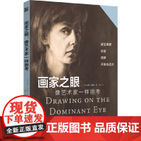 像艺术家一样思考 画家之眼(艺术家绘画都用主视眼!了解双眼的不同分工,学会用主视眼观察、作画、开发创造力)
