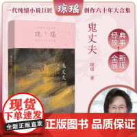 鬼丈夫 琼瑶著一代纯情小说巨匠琼瑶经典六十年纪念版电视剧原著小说还珠格格梅花英雄梦作者 现代文学小说正版书