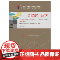 组织行为学(全国高等教育自学考试教材 工商企业管理专业(独立本科段))