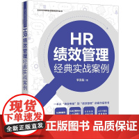 HR绩效管理经典实战案例(企业HR经典实战案例系列) 李连魁 著 中国法治出版社 正版书籍