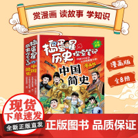 捣蛋星历史探索笔记中国简史漫画版全8册科普类书籍百科读物历史从零开讲从头到尾看不停小学生三四五六年级课外书