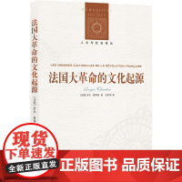 人文与社会译丛:法国大革命的文化起源 罗杰·夏蒂埃 译林出版社 正版书籍