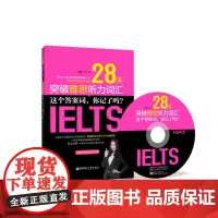 28天突破雅思听力词汇:这个答案词,你记了吗?(附赠MP3光盘)