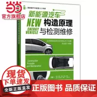 []新能源汽车构造原理与检测维修 机械工业出版社 正版书籍