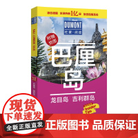 巴厘岛、龙目岛、吉利群岛-杜蒙·阅途旅游指南