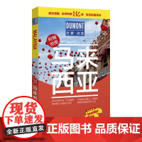 马来西亚-杜蒙·阅途旅游指南圣经 正版书籍