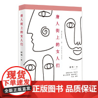 唐人街上的女人们 顾艳 百花文艺出版社 正版书籍
