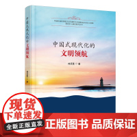 中国式现代化的文明领航