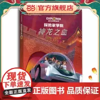 探险家学院·神龙之血(国家地理学会科幻探险小说,詹姆斯·卡梅伦倾情)