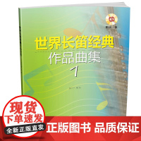 世界长笛经典作品曲集1 附CD一张 上海音乐出版社 正版书籍