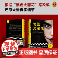 黑色大丽花 詹姆斯艾尔罗伊 侦探悬疑推理小说类书籍正是因为好人的轮番作恶 黑色大丽花案才变得如此不寒而栗