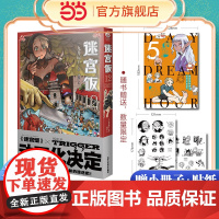 迷宫饭漫画新书第12册[限量赠精美贴纸+小册子]日本漫画家九井谅子长篇漫画作品迷宫冒险魔物美食地下城奇妙物语书籍正版