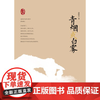 赵德发文集:青烟或白雾(精) 赵德发 安徽文艺出版社 正版书籍