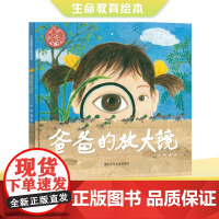 中国原创绘本精品系列 爸爸的放大镜(入选百班千人、九儿倾情、给孩子生命教育、激发探索欲好奇心、成长与亲情)