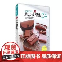 皮革工艺 精品纸型集 正版书籍