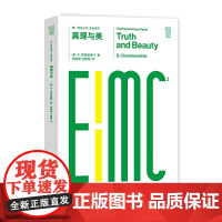 第一推动丛书综合系列:真理与美