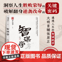 智谋学 中国式处世智慧 大明首辅张居正匡救天下的智谋绝学 天下无谋之谋世制胜系列