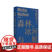 正版书籍 森林冰河与鲸 星野道夫森林冰河自然文库系列1曹逸冰译