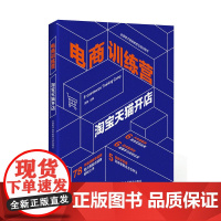 电商训练营 淘宝天猫开店 罗勤 人民邮电出版社 正版书籍