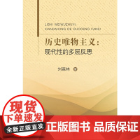 历史唯物主义:现代性的多层反思