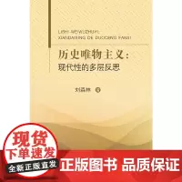 历史唯物主义:现代性的多层反思
