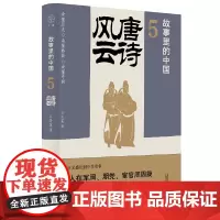 故事里的中国5:唐诗风云(“故事里的中国”系列之五,学者刘勃、方志远。唐诗+原典精华+注释。带你轻松读懂中国历史,领略