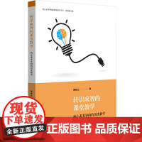 转识成智的课堂教学:核心素养导向的历史教学
