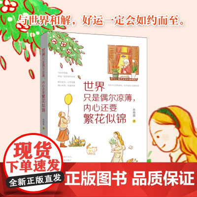 世界只是偶尔凉薄,内心还要繁花似锦 崔修建 新世界出版社 正版书籍