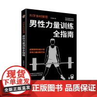 科学身材管理:男性力量训练全指南 正版书籍