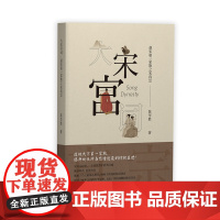 大宋宫词——赵宋第一家族之宋真宗 陈华胜 江苏凤凰文艺出版社 正版书籍