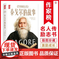 作家榜名著:泰戈尔的故事(爱哭、厌学、胆小、遭霸凌、被体罚……泰戈尔亲口讲述成长细节!帮助孩子树立正确三观的名人传记!)