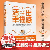 积极心理学:活出幸福感(摆脱消极情绪的人生宝典)
