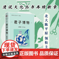 君子博物(漫说文化丛书再续新章;北大陈平原总编;汇集沈从文、王世襄、 陈平原 王芳编 湖南人民出版社 正版书籍