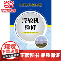 火电厂生产岗位技术问答 汽轮机检修 中国电力出版社 正版书籍