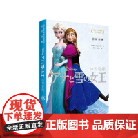 迪士尼大电影双语阅读·冰雪奇缘(日汉对照)