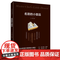 名厨的小甜品 王森 福建科技出版社 正版书籍