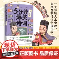 5分钟爆笑诗词:苏轼篇(原新华社资深记者、985高校历史学博士“历史的囚 历史的囚徒 湖南文艺出版社 正版书籍